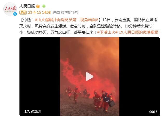 惊险！山火爆燃扑向消防员榜首视角画面