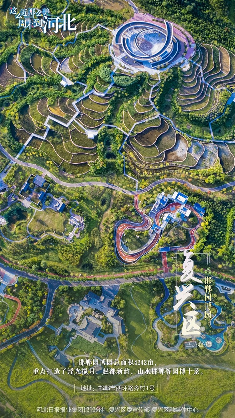 这么近 那么美 周末到河北丨邯郸复兴区·海报集 这么近 那么美 周末到河北丨邯郸复兴区·海报集