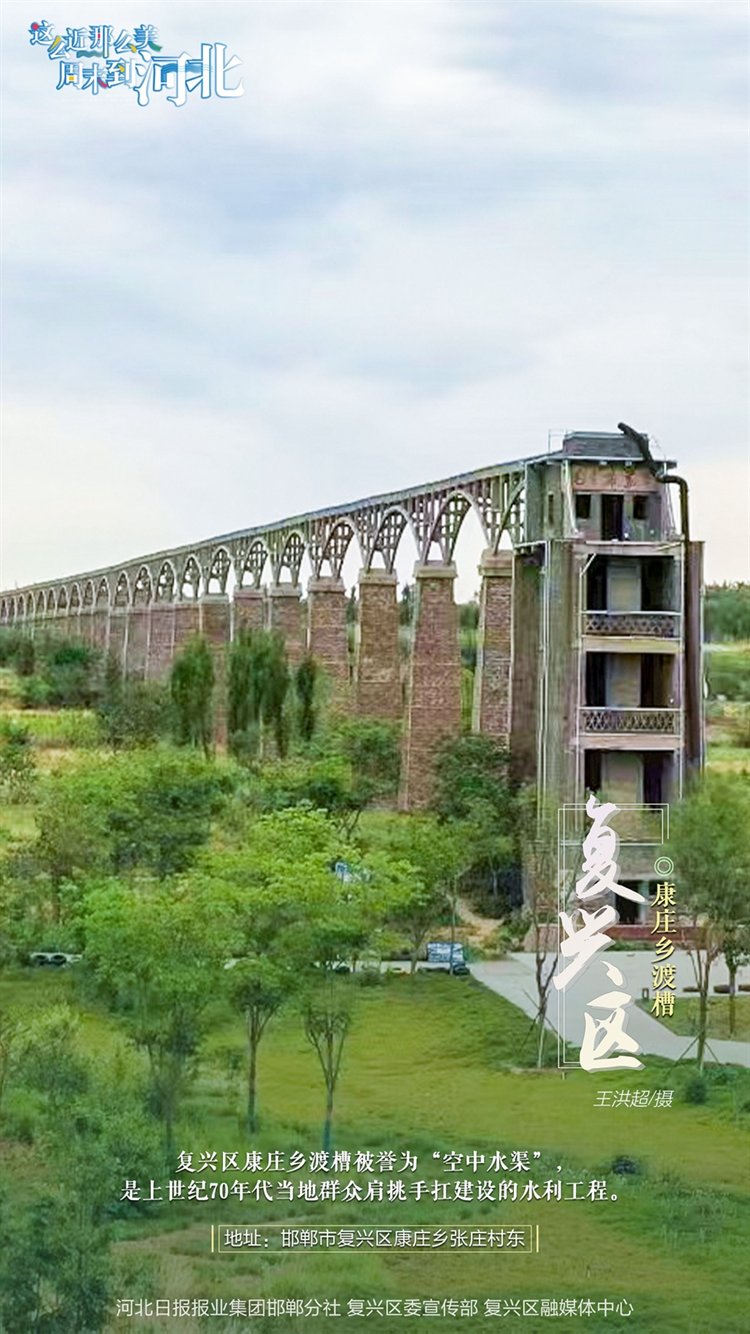 这么近 那么美 周末到河北丨邯郸复兴区·海报集 这么近 那么美 周末到河北丨邯郸复兴区·海报集