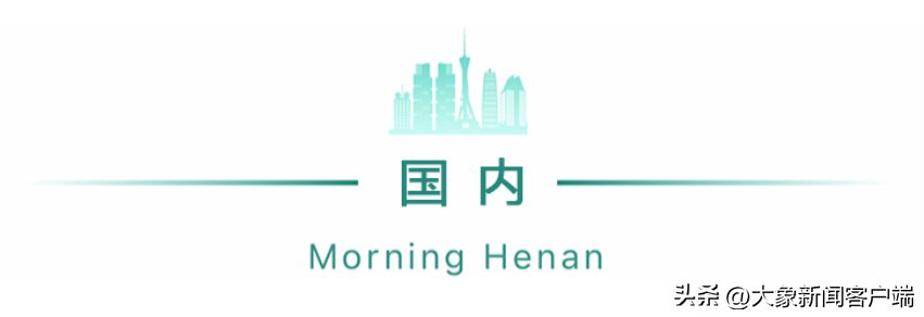 河南你早丨河南发布7名干部拟任职公示;河南省中招考试时刻和难度系数发布 河南你早丨河南发布7名干部拟任职公示;河南省中招考试时刻和难度系数发布