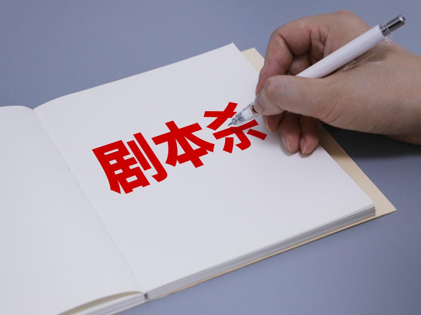 剧本杀办理将出新规！从业者称不良剧本在消失，专家表明给出评定定见要有规范