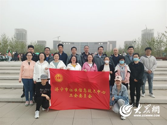 济宁市规范信息技术中心工会举行“庆工会建立”健步走活动