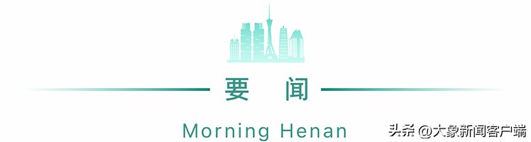 河南你早丨河南发布7名干部拟任职公示;河南省中招考试时刻和难度系数发布 河南你早丨河南发布7名干部拟任职公示;河南省中招考试时刻和难度系数发布