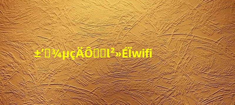 笔记本电脑突然连不上wifi