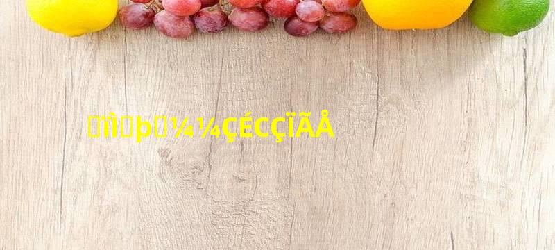 猕猴桃剥皮技巧小窍门