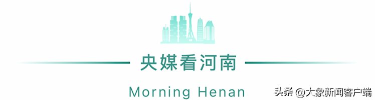 河南你早丨河南发布7名干部拟任职公示;河南省中招考试时刻和难度系数发布 河南你早丨河南发布7名干部拟任职公示;河南省中招考试时刻和难度系数发布