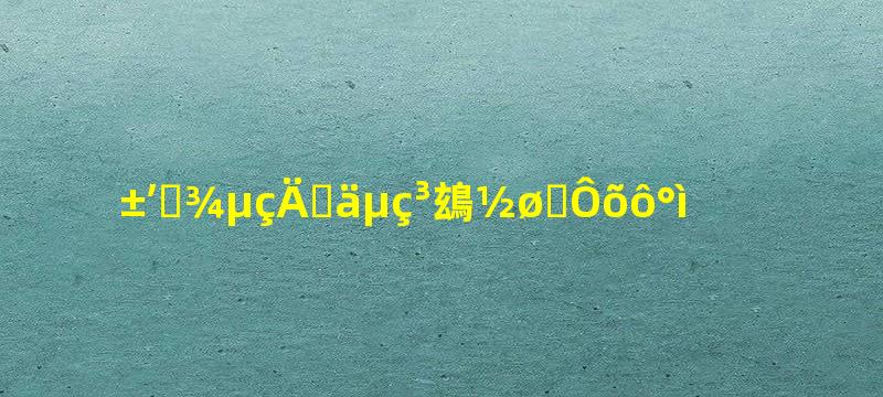 笔记本电脑充电充不进去怎么办