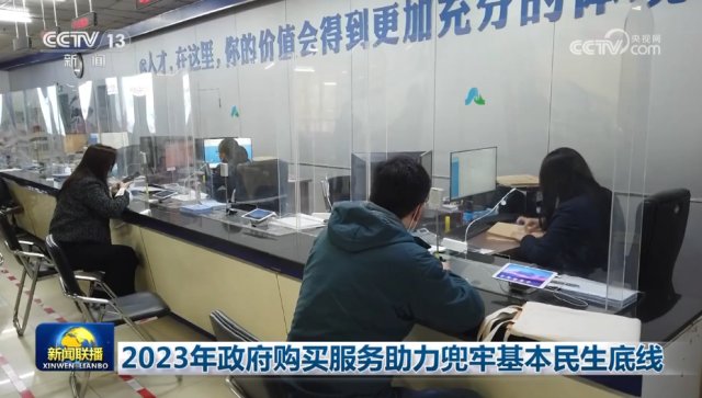 2023年政府购买服务助力兜牢根本民生底线