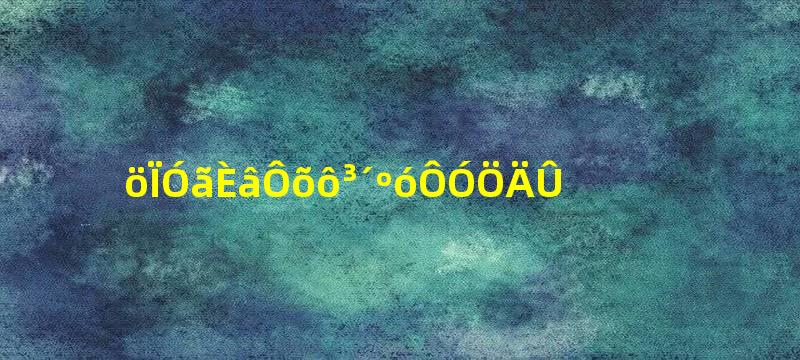 鱿鱼肉怎么炒好吃又嫩