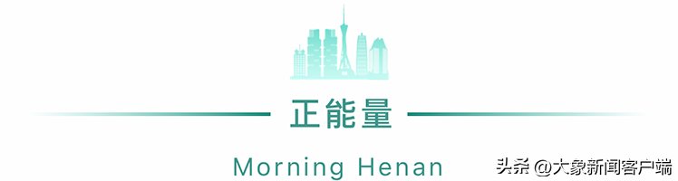 河南你早丨河南发布7名干部拟任职公示;河南省中招考试时刻和难度系数发布 河南你早丨河南发布7名干部拟任职公示;河南省中招考试时刻和难度系数发布