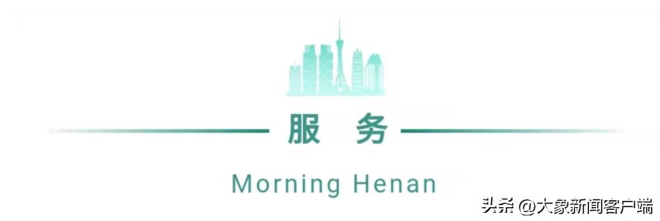河南你早丨河南发布7名干部拟任职公示;河南省中招考试时刻和难度系数发布 河南你早丨河南发布7名干部拟任职公示;河南省中招考试时刻和难度系数发布
