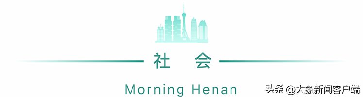 河南你早丨河南发布7名干部拟任职公示;河南省中招考试时刻和难度系数发布 河南你早丨河南发布7名干部拟任职公示;河南省中招考试时刻和难度系数发布