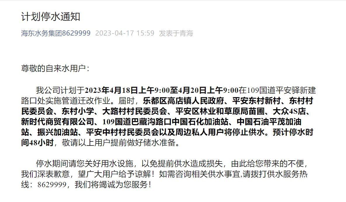计划停水通知！时刻48小时！涉青海海东市多个区域