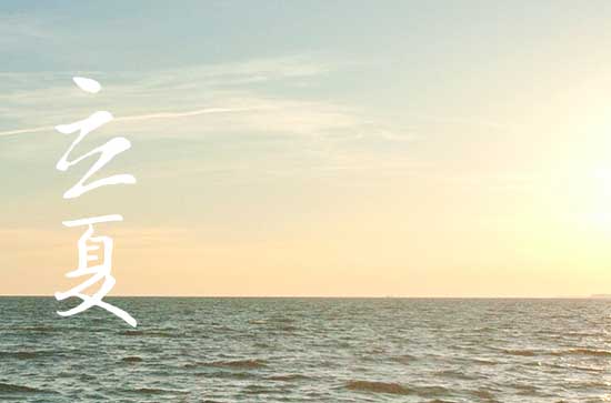 立夏洗头的寓意是什么 立夏象征着什么