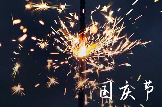 2023年国庆节怎么放假 2023年国庆节怎么放假