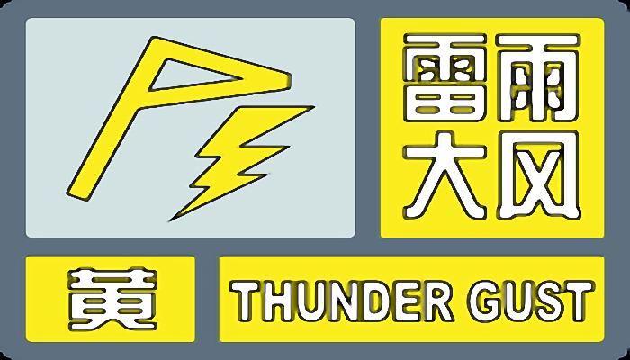 陕西发布雷雨大风黄色预警： 多地将现明显降雨大风雷电等
