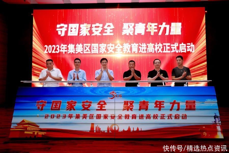 厦门集美发动国家安全教育进高校系列活动