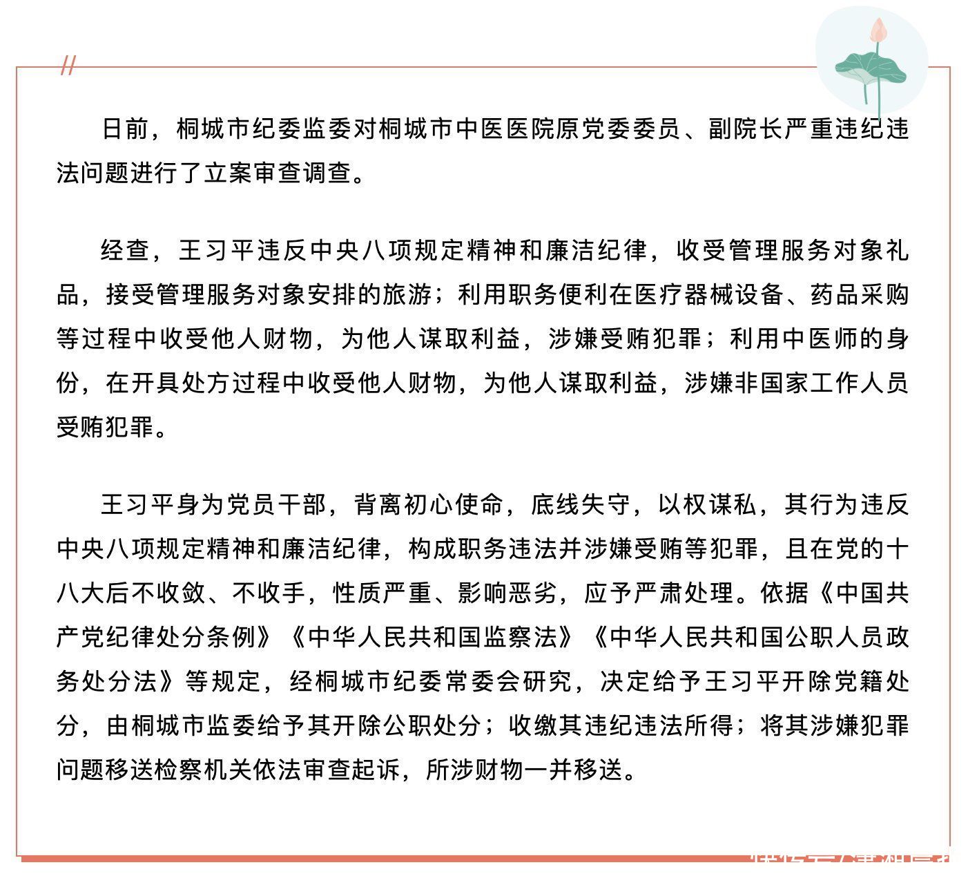 在开具处方过程中收受别人资产，桐城市中医医院原党委委员、副院长王习平被“双开”