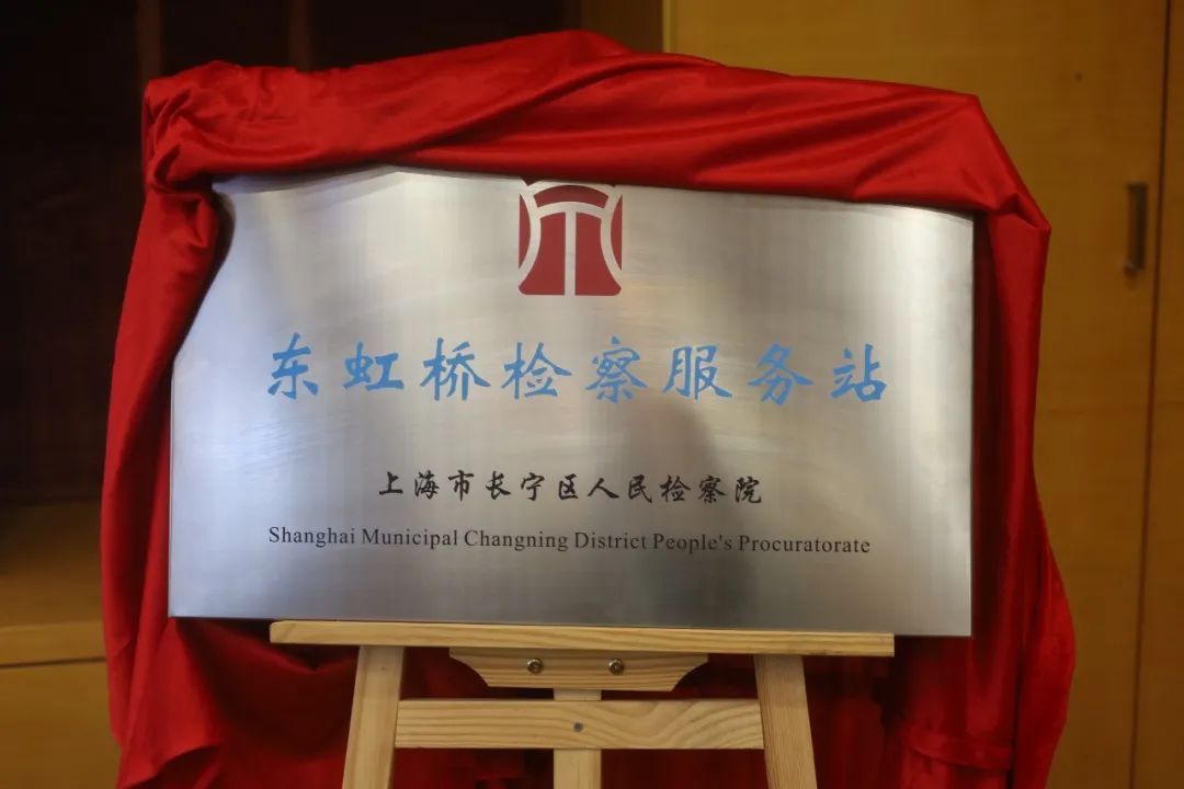 “东虹桥查看服务站”揭牌 “东虹桥查看服务站”揭牌