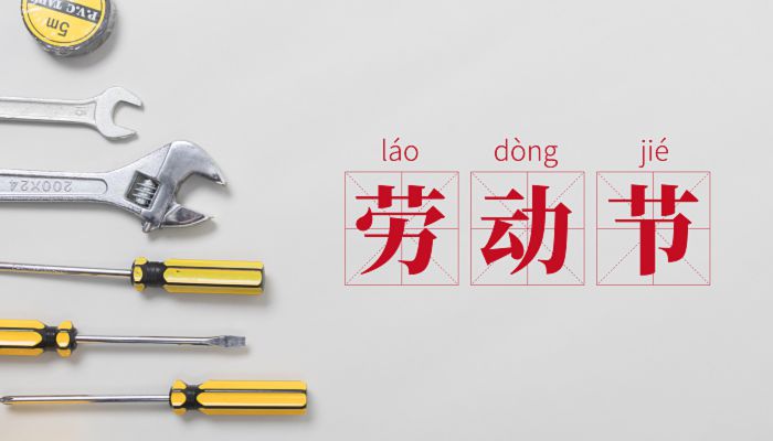 2023五一劳动节放假安排通知 2023五一劳动节放假多少天