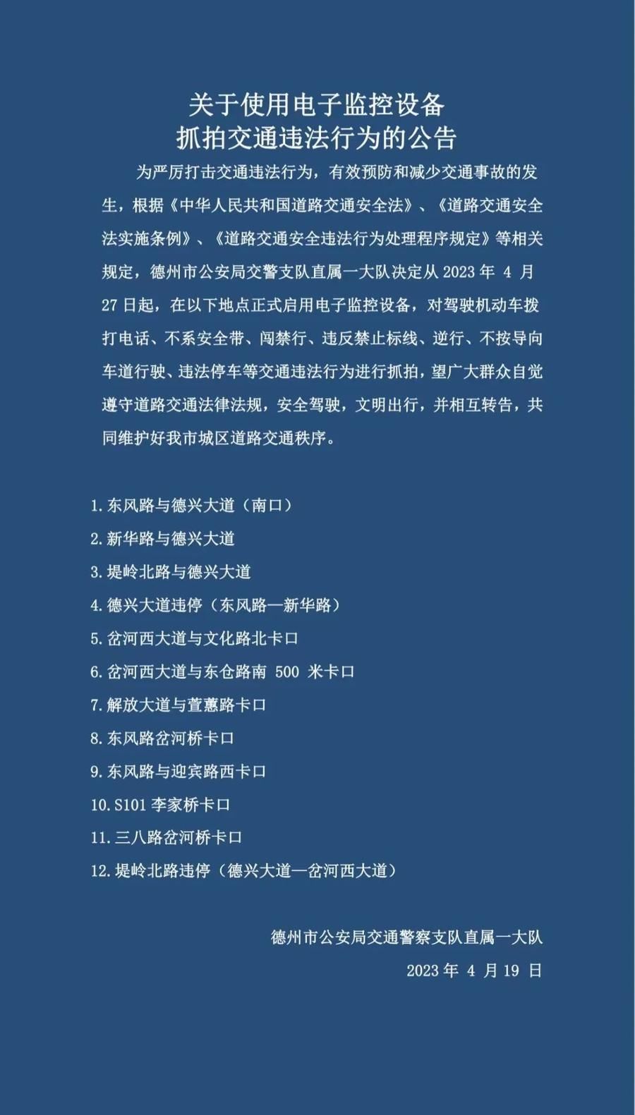 4月27日起，德州将启用12处抓拍设备