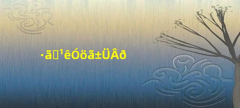 枫叶龟用躲避吗