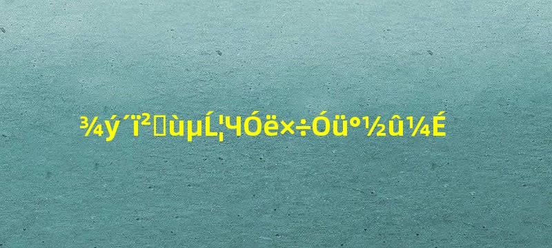 君达菜根的功效与作用及禁忌