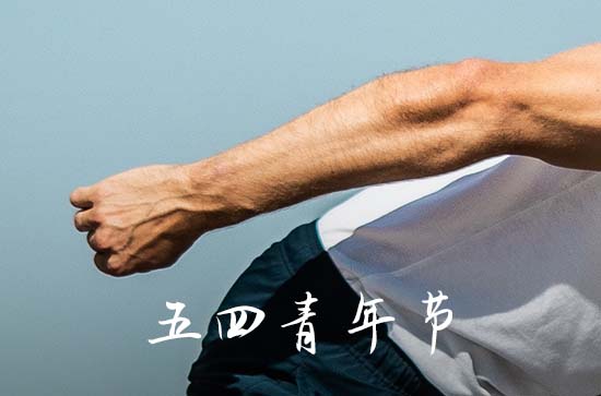 五四青年节青春励志文案(100句精选)