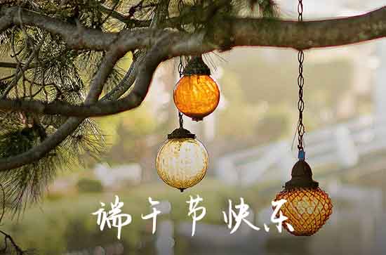 适合端午节发的祝福语 适合端午节发的祝福语