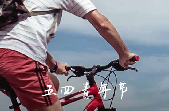 五四青年节青春标语 五四青年节青春标语