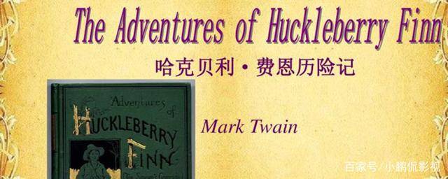 哈克贝利费恩历险记人物分析 哈克贝利费恩历险记人物分析