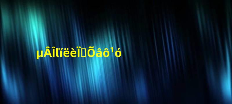 德文卷毛猫为啥这么贵