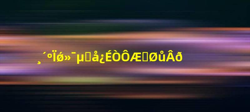复合强化地板可以铺地暖吗