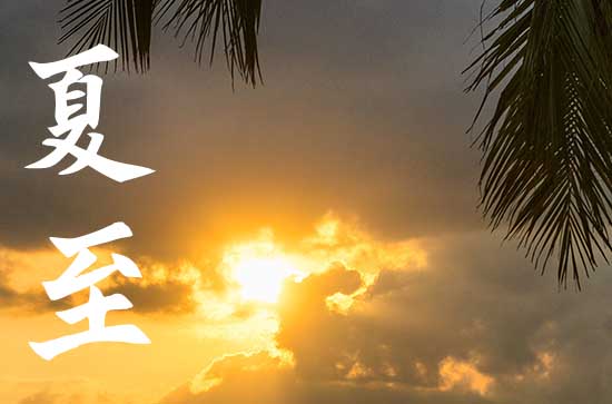 2023年夏至过后的雨多吗 夏至下雨好不好 2023年夏至过后的雨多吗 夏至下雨好不好