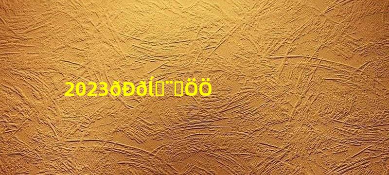 2023鹦鹉合法品种