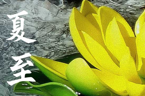 2023年夏至就是入伏吗 2023年夏至是什么时候 2023年夏至就是入伏吗 2023年夏至是什么时候