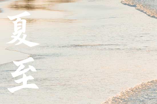 2023夏至是天最长的时候吗 为什么夏至过后会昼短夜长 2023夏至是天最长的时候吗 为什么夏至过后会昼短夜长