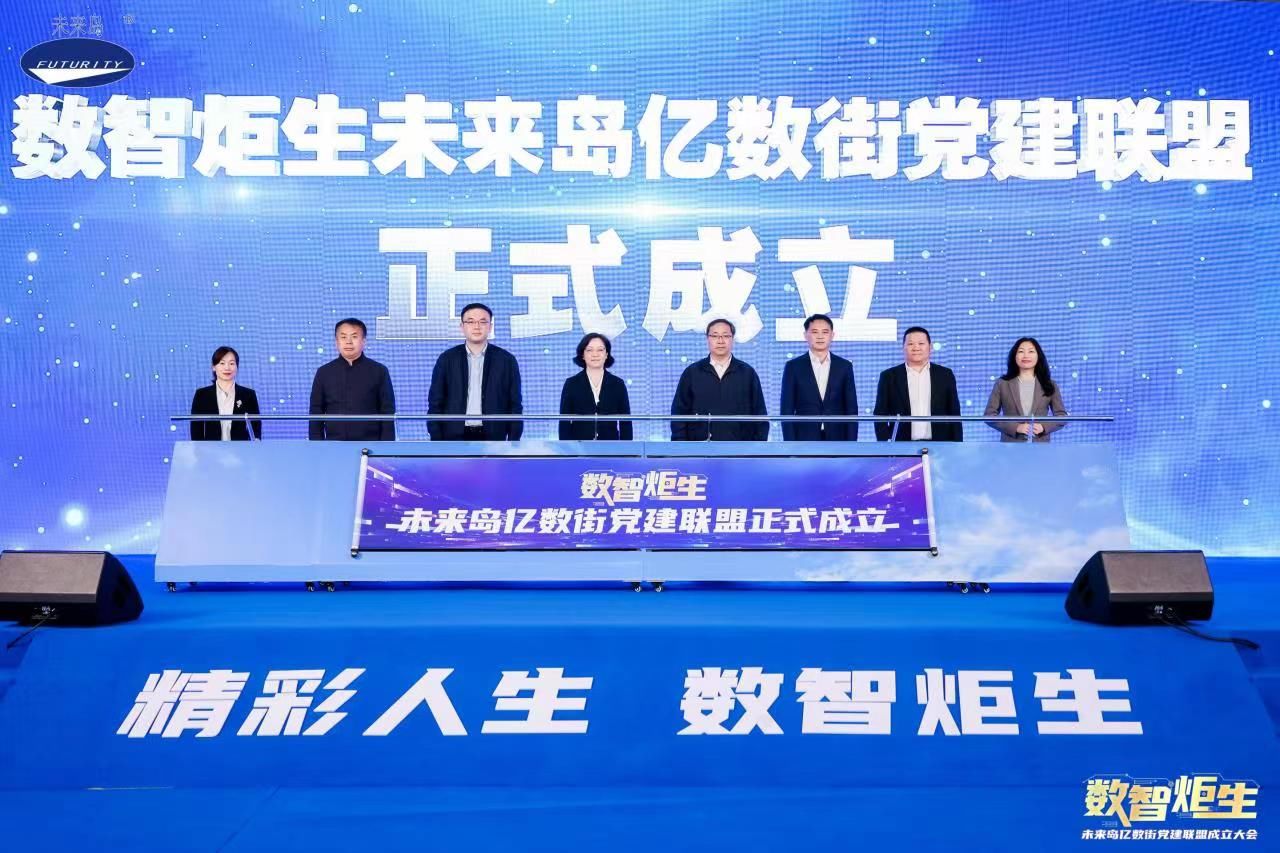 交融共建聚力开展，“数智炬生”未来岛亿数街党建联盟正式建立