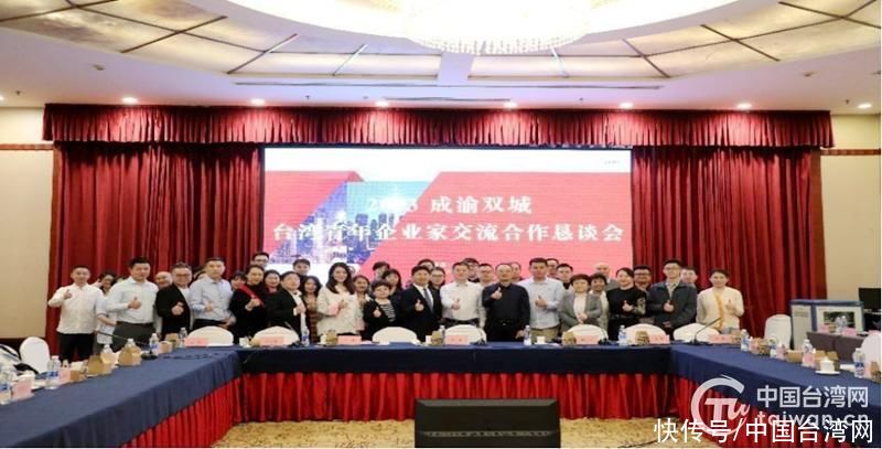 2023成渝双城台湾青年企业家沟通协作恳谈会在渝举行