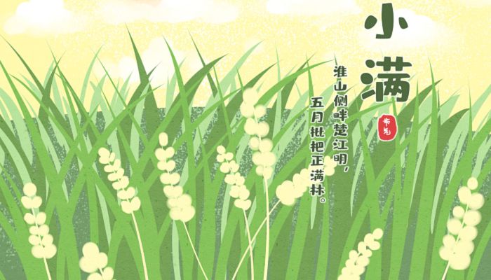 2023小满节气是几号 2023小满是第几个节气