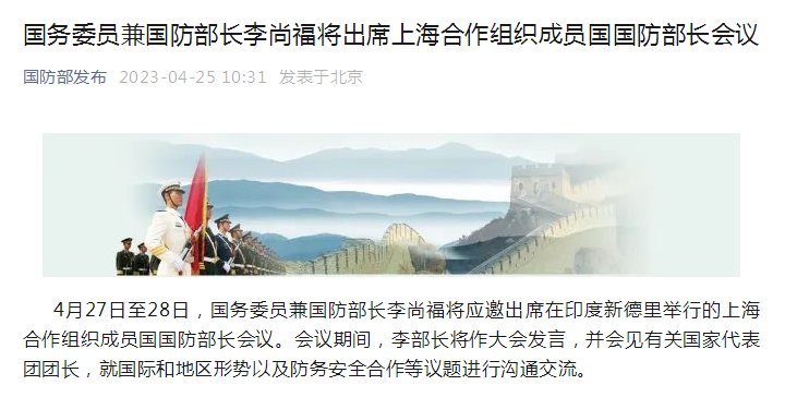 国务委员兼国防部长李尚福将到会上海协作安排成员国国防部长会议