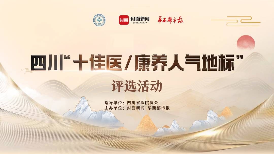 恭喜!这些组织获评四川“十佳医/康养人气地标” 恭喜!这些组织获评四川“十佳医/康养人气地标”