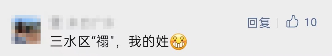 冲上热搜!稀有姓氏忽然爆火!佛山本来有人姓“乜”…… 冲上热搜!稀有姓氏忽然爆火!佛山本来有人姓“乜”……
