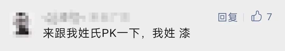 冲上热搜!稀有姓氏忽然爆火!佛山本来有人姓“乜”…… 冲上热搜!稀有姓氏忽然爆火!佛山本来有人姓“乜”……