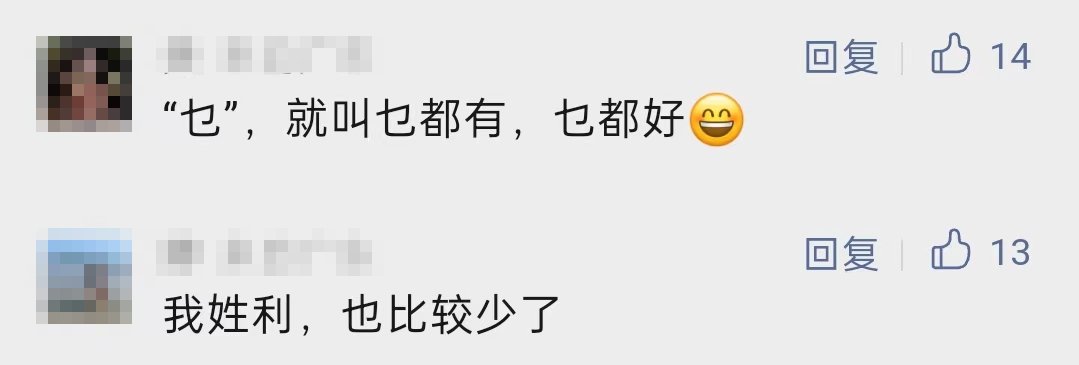 冲上热搜!稀有姓氏忽然爆火!佛山本来有人姓“乜”…… 冲上热搜!稀有姓氏忽然爆火!佛山本来有人姓“乜”……