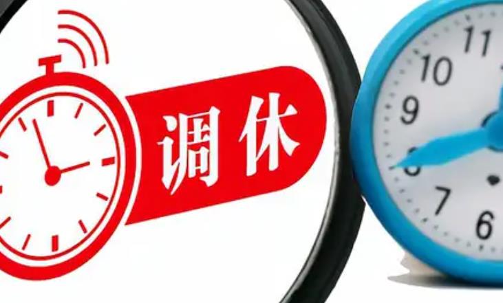 调休来的假日为什么不香了 劳动者纷繁吐槽调休 调休来的假日为什么不香了 劳动者纷繁吐槽调休