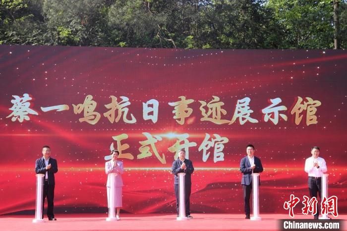 回忆前辈展望未来 蔡一鸣抗日业绩展现馆在浙江金华开馆