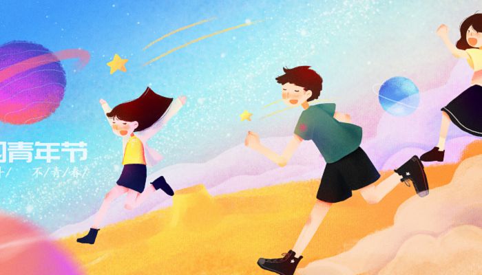 五四青年节什么年龄可以过 多少岁的人可以过五四青年节