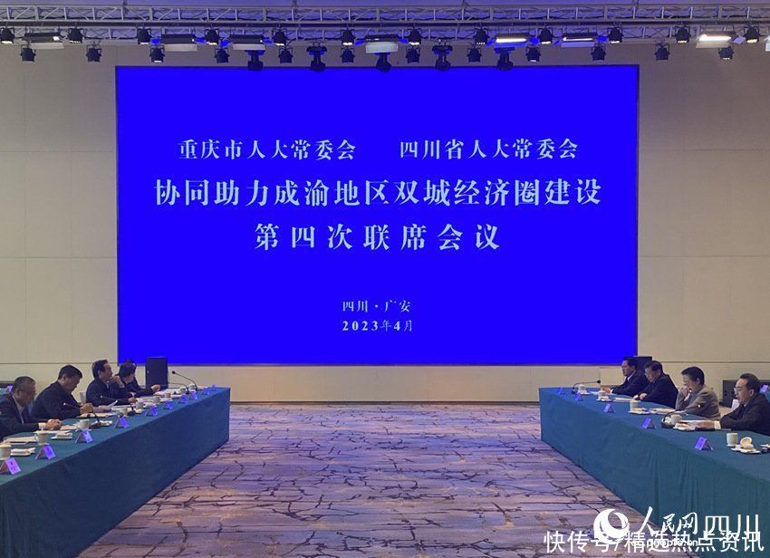 川渝人大协同助力成渝区域双城经济圈建造第四次联席会议在四川广安举行