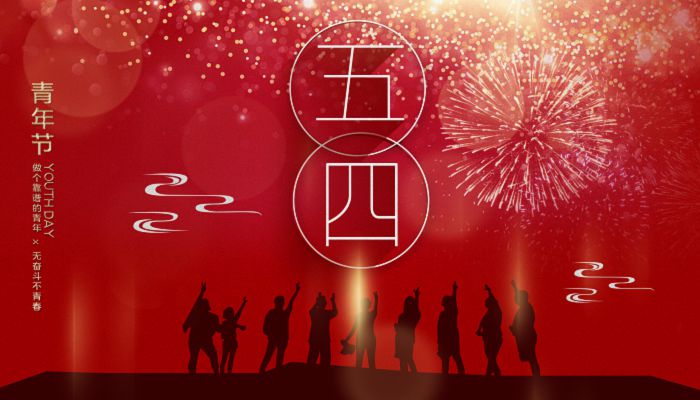 2023年五四青年节演讲稿 纪念五四运动104周年演讲稿